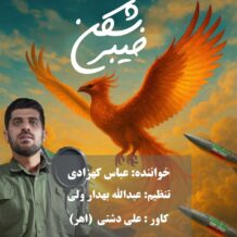 آهنگ جدید عباس کهزادی به نام خیبر شکن